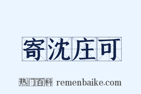 寄沈庄可是什么意思的图片